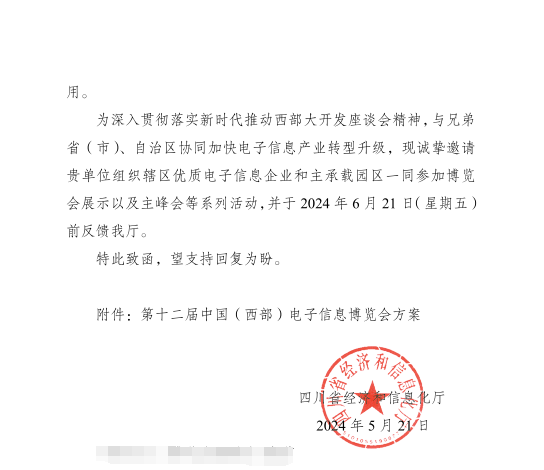 紅頭文件！關(guān)于邀請參加第十二屆中國（西部）電子信息博覽會的通知
