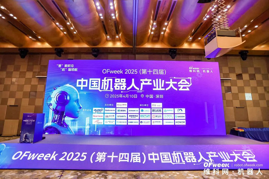 大咖齊聚，智啟新篇 | OFweek 2025（第十四屆）中國(guó)機(jī)器人產(chǎn)業(yè)大會(huì)圓滿收官！