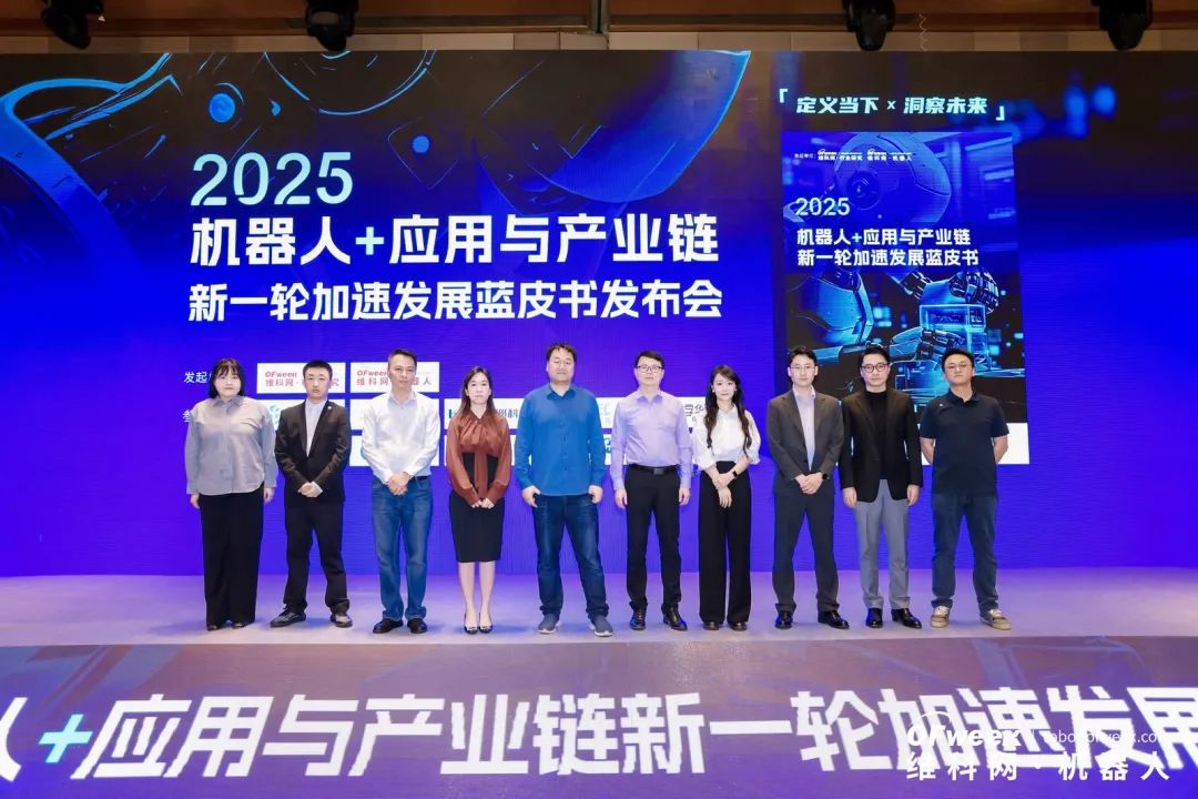 大咖齊聚，智啟新篇 | OFweek 2025（第十四屆）中國(guó)機(jī)器人產(chǎn)業(yè)大會(huì)圓滿收官！