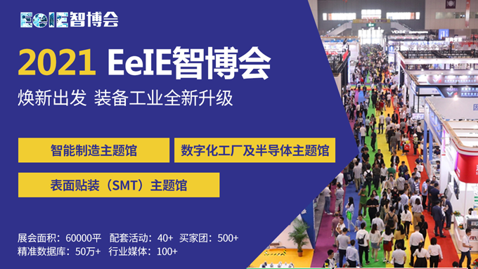EeIE智博會(huì)提前看：協(xié)作機(jī)器人點(diǎn)亮展會(huì)、聚焦中國(guó)先進(jìn)制造業(yè)