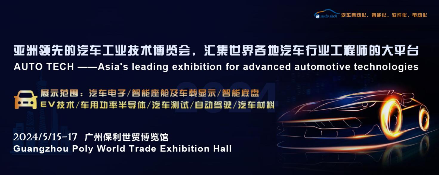 5月15日開幕！2024 廣州國際汽車工業(yè)技術(shù)博覽會(huì)帶您了解新技術(shù)，新產(chǎn)品！